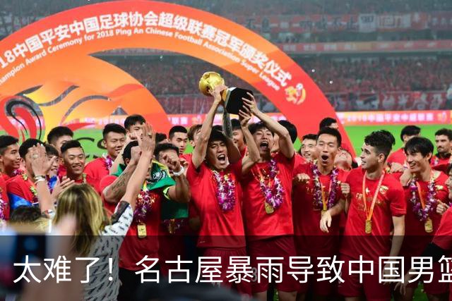 太难了！名古屋暴雨导致中国男篮全队到停车场避难，训练毫无保障