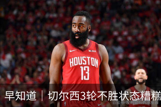 早知道｜切尔西3轮不胜状态糟糕