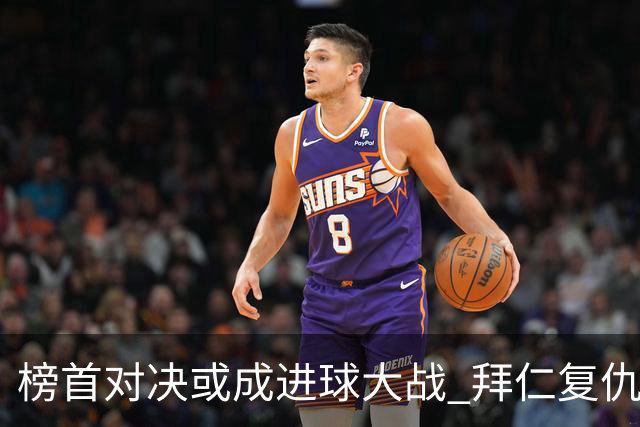 榜首对决或成进球大战 拜仁复仇药厂延续全胜