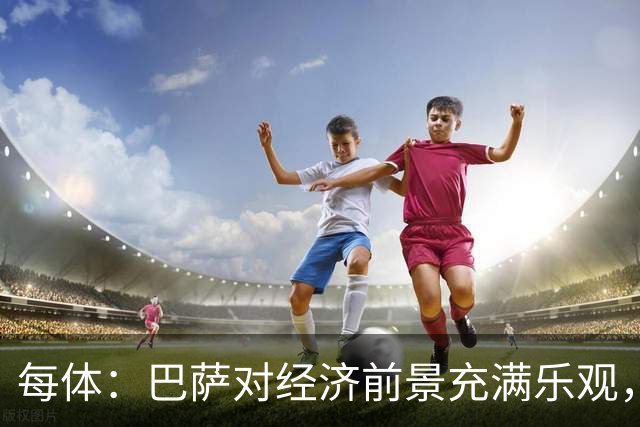 每体：巴萨对经济前景充满乐观，力争在30-31赛季营收14.5亿欧