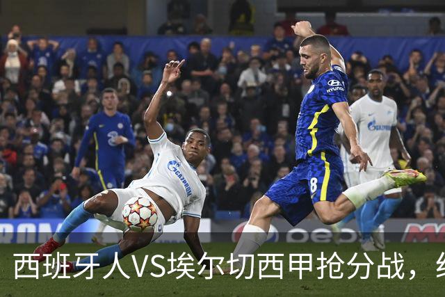 西班牙人VS埃尔切西甲抢分战，纽约城VS纽约红牛美职同城德比火拼