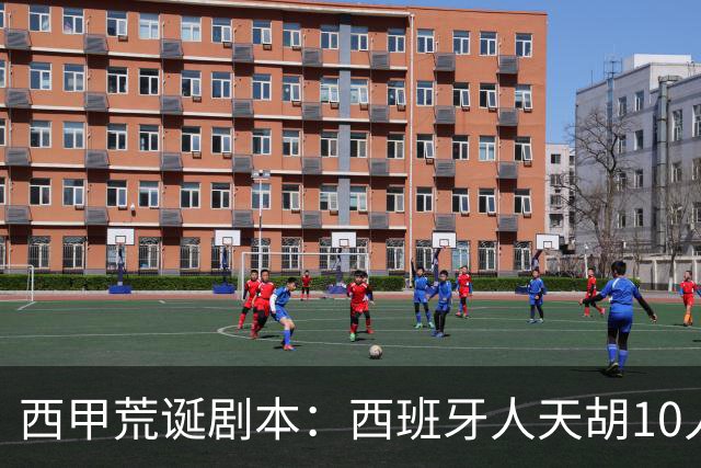 西甲荒诞剧本：西班牙人天胡10人仍惨败，埃尔切创历史
