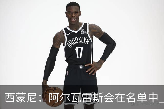 西蒙尼：阿尔瓦雷斯会在名单中 皇马攻防转换能力比我们更强